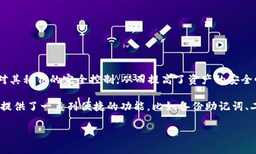 `Tokenim`是一个去中心化的钱包，致力于为用户提供安全、简便的数字资产管理工具。去中心化钱包的核心优势在于用户对其私钥的完全控制，从而提高了资产的安全性。此外，去中心化钱包通常不依赖于中心化服务器，这意味着用户的交易数据和资金不易受到黑客攻击或服务中断的影响。

然而，去中心化钱包的使用也存在一些挑战，比如用户需自行管理私钥，若私钥丢失，资产将无法恢复。因此，Tokenim为用户提供了一系列便捷的功能，比如备份助记词、二次验证等，以增强用户体验和安全性。

总之，Tokenim作为去中心化钱包，以其安全性和用户自主权成为数字资产管理的理想选择。