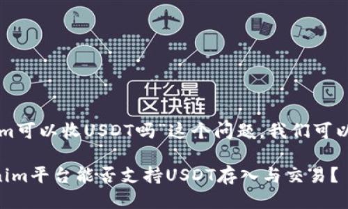 关于“tokenim可以收USDT吗”这个问题，我们可以来探讨一下。

### Tokenim平台能否支持USDT存入与交易？