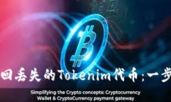 如何找回丢失的Tokenim代币：一步步指南