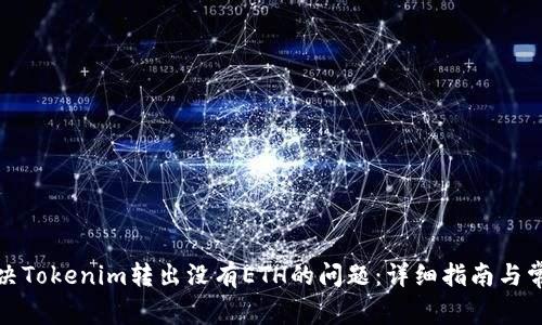 如何解决Tokenim转出没有ETH的问题：详细指南与常见问答