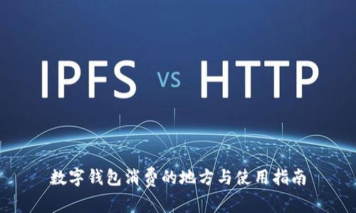 数字钱包消费的地方与使用指南