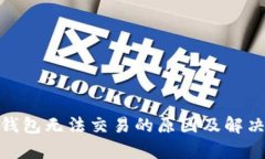 TokenIM钱包无法交易的原因及解决方案解析