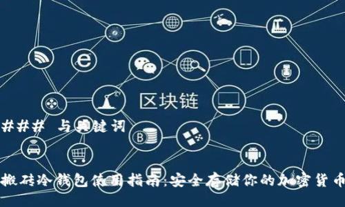 ### 与关键词


搬砖冷钱包使用指南：安全存储你的加密货币
