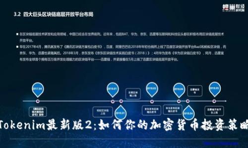 Tokenim最新版2：如何你的加密货币投资策略