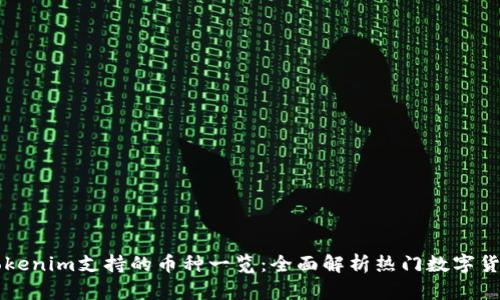Tokenim支持的币种一览：全面解析热门数字货币