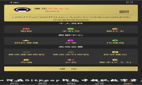 如何在BitKeep钱包中提现数字资产