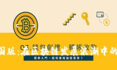 tokenim中国版：在区块链发展浪潮中的金融新机遇