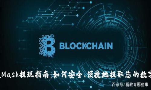 MetaMask提现指南：如何安全、便捷地提取您的数字资产