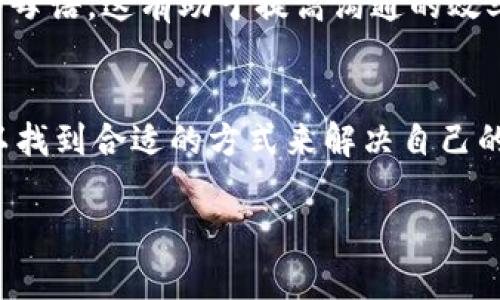 Tokenim 有客服吗？
在数字货币和区块链领域，尤其是涉及交易的平台，用户支持和客服的存在至关重要。Tokenim 作为一个数字货币交易所，也面临着用户需求和服务保障的问题。那么，Tokenim 是否提供客服服务呢？

根据 Tokenim 的官方网站和用户反馈，Tokenim 提供了多种客户支持渠道，旨在帮助用户解决在交易过程中可能遇到的问题。这些客服渠道包括电子邮件支持、在线帮助中心和社交媒体联系等。用户可以通过这些渠道向客服团队询问交易相关的支持问题、账户问题以及平台功能问题等。

Tokenim 客服的工作时间
了解客服的工作时间对于用户来说也非常重要。Tokenim 的客服团队通常会在工作日的特定时间段内提供在线支持。尽管具体的工作时间可能因地区而异，但通常建议用户在平台的高峰时段之外进行咨询，以获取更及时的帮助。

客服响应速度如何？
另一个用户关心的问题是客服的响应速度。客户支持的响应时间通常受多种因素的影响，包括问题的复杂性和客服团队的工作量。用户反馈表明，Tokenim 的客服团队通常能够快速响应简单问题，而复杂的问题可能需要更多时间来解决。

如何联系 Tokenim 客服？
用户可以通过多种方式联系 Tokenim 的客服团队。最常见的方式是发送电子邮件，用户在电子邮件中详细描述自己的问题，以便客服能够提供更具针对性的帮助。此外，Tokenim 还提供了在线帮助中心，用户可以在这里找到常见问题的解答。

需要注意的事项
在联系 Tokenim 客服时，有几点注意事项。首先，用户应该提供尽可能多的信息，例如账户名、交易细节等，以帮助客服快速识别和解决问题。其次，用户应保持耐心，因为在高峰期，客服可能会收到大量咨询。

客服的语言支持
不同地区的用户可能对语言支持有不同的需求。Tokenim 的客服团队通常能处理多种语言的咨询，用户在咨询时可以使用自己的母语，这有助于提高沟通的效率。

总结
总的来说，Tokenim 是有客服的，并提供多种联系方式供用户寻求支持。无论是通过电子邮件、帮助中心还是社交媒体，用户都可以找到合适的方式来解决自己的问题。了解客服的工作时间、响应速度以及联系方式，将有助于用户更有效地利用 Tokenim 平台。

如果有其他特定问题或需要更深入的探讨，欢迎随时询问！