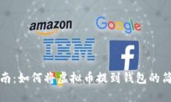 新手指南：如何将虚拟币提到钱包的简单步骤