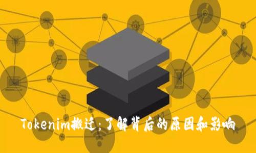 Tokenim搬迁：了解背后的原因和影响