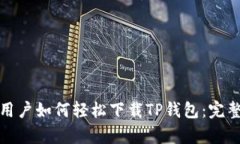 安卓用户如何轻松下载TP钱包：完整指南