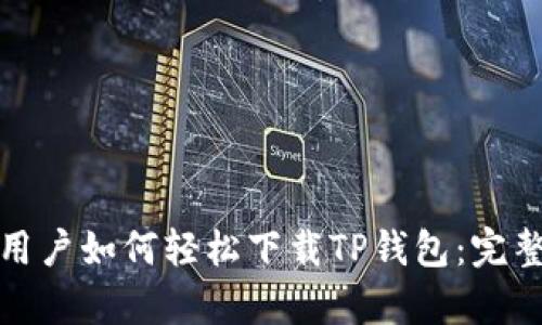 安卓用户如何轻松下载TP钱包:完整指南