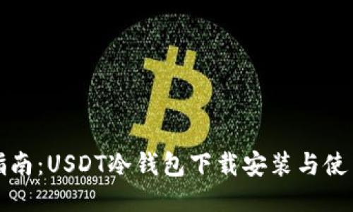 全面指南:USDT冷钱包下载安装与使用技巧