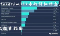 在这个回答中，我将为您提供关于tokenimTFT币的详