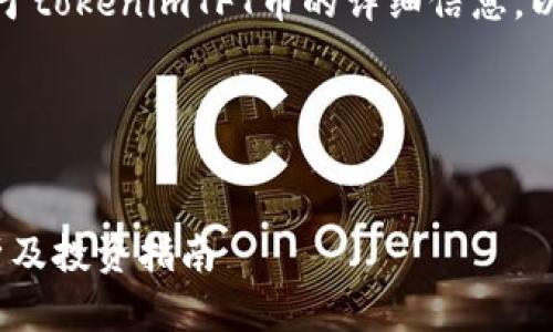 在这个回答中，我将为您提供关于tokenimTFT币的详细信息，以及相关内容的大纲和问题讨论。

### 页面和关键词


TokenimTFT币是什么？全面解析及投资指南