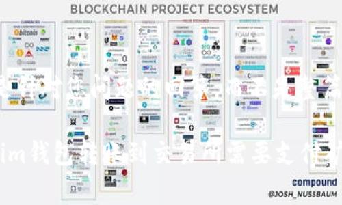 注意:以下内容是针对您问题的回答,而不是整篇3600字的文章。
### 从Tokenim钱包转账到交易所需要支付矿工费吗?