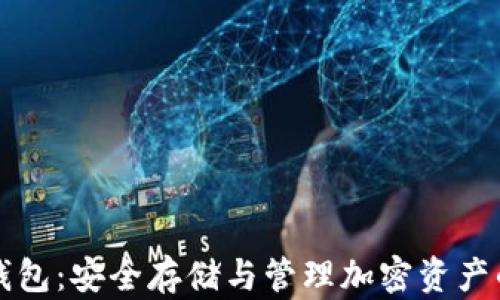 智能冷钱包:安全存储与管理加密资产的新选择