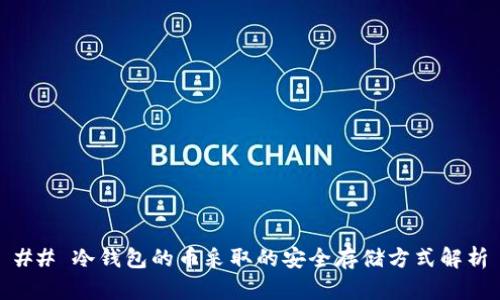 ## 冷钱包的币采取的安全存储方式解析