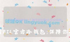 如何选择与使用FIL官方冷钱包：保障你的数字资