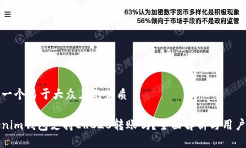 思考一个易于大众且的优质

Tokenim钱包支持ERC20转账吗？全面解析与用户指南