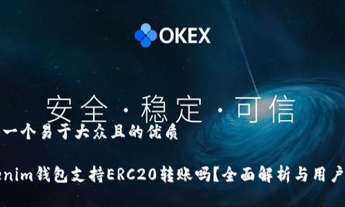 思考一个易于大众且的优质

Tokenim钱包支持ERC20转账吗？全面解析与用户指南