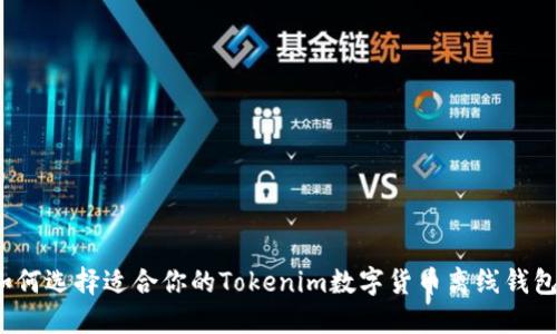 如何选择适合你的Tokenim数字货币离线钱包?