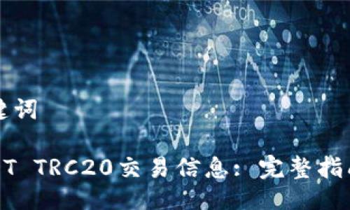 ### 与关键词

如何查询USDT TRC20交易信息: 完整指南与实用技巧