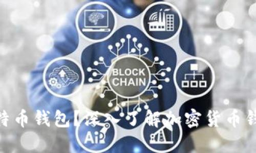 什么是Tokenim与比特币钱包？深入了解加密货币钱包的类型与使用场景