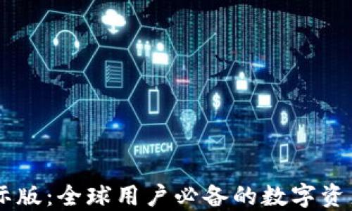 
IM钱包国际版：全球用户必备的数字资产管理工具