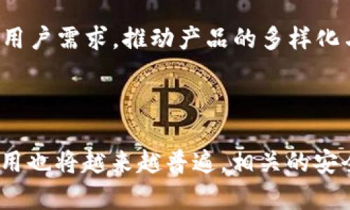 冷钱包授权需要密码吗？解析冷钱包的安全机制

冷钱包, 加密货币, 安全性, 密码保护/guanjianci

## 内容主体大纲

1. **冷钱包概述**
   - 什么是冷钱包？
   - 冷钱包的工作原理
   - 冷钱包与热钱包的比较

2. **冷钱包的安全性**
   - 参与加密货币的安全机制
   - 冷钱包的优势与不足
   - 冷钱包数据防护的基本措施

3. **授权与密码保护**
   - 什么是冷钱包授权？
   - 冷钱包授权流程
   - 密码保护在冷钱包中的作用

4. **如何保护冷钱包中的资产**
   - 常见的冷钱包使用方式
   - 冷钱包的密码保护技巧
   - 恢复冷钱包访问的方法

5. **冷钱包的使用场景**
   - 适合长时间储存的资产
   - 适合高价值交易的资产
   - 场景分析与技术选型

6. **充实冷钱包使用经验**
   - 实际操作中的注意事项
   - 用户反馈与实际案例
   - 新手如何选择冷钱包

7. **未来加密资产的管理趋势**
   - 冷钱包的未来发展
   - 行业动态与技术创新
   - 结合用户需求的发展趋势

## 详细内容

### 1. 冷钱包概述

什么是冷钱包？
冷钱包是一种安全的加密货币存放方式，其不直接连接互联网，因此在技术上能有效防止黑客攻击和网络威胁。冷钱包主要有硬件钱包和纸钱包两种形式。硬件钱包是专门设计用于存储私钥的设备，而纸钱包则是通过打印或书写私钥纸质化保存。

冷钱包的工作原理
冷钱包保存用户的私钥，而这些私钥从未连接到互联网，确保其不被恶意软件伤害。在需要发起交易时，用户可以将交易信息与冷钱包连接的计算机进行互动，同时保持私钥的安全性。

冷钱包与热钱包的比较
冷钱包与热钱包的区别在于连接网络的方式。热钱包支持在线交易，使得用户在进行小额快速交易时非常便利，但相对的安全性较低；而冷钱包则适合长期存储和大额交易，安全性高，但不便捷。

### 2. 冷钱包的安全性

参与加密货币的安全机制
加密货币的安全主要基于区块链技术，而冷钱包则通过把私钥隔离开来，避免了与公开网络的交接，从而提高了私钥的安全性。这一机制也使得冷钱包成为存储大额资产的理想选择。

冷钱包的优势与不足
冷钱包的主要优势在于对私人密钥的高效保护以及对黑客的抵抗力。相对而言，其不足之处在于操作繁琐和不便于快速交易的特性，在急需流动资金时可能会造成一些困扰。

冷钱包数据防护的基本措施
数据防护的基本措施包括定期备份钱包数据、设置密码、使用物理安全设施等。通过规范化的管理，降低数据意外丢失和被盗的风险。

### 3. 授权与密码保护

什么是冷钱包授权？
冷钱包授权是指用户对钱包中的资产使用、转移等操作的权限设置，这通常涉及到密码的使用。授权过程会保障用户操作的唯一性与清晰历史记录。

冷钱包授权流程
冷钱包的授权流程通常包括创建安全密码、确认操作、记录授权历史等步骤。在授权过程中，用户必须输入正确的密码方可执行相关操作，以此确保资产的安全性。

密码保护在冷钱包中的作用
密码保护在冷钱包中起着至关重要的作用，它能够有效限制未授权用户的访问权限。即使冷钱包被盗，攻击者也不能轻易进行资产交易，保证了用户资产的安全。

### 4. 如何保护冷钱包中的资产

常见的冷钱包使用方式
用户可以使用硬件钱包和纸钱包两种形式来存储加密资产。硬件钱包易于携带且使用简单，纸钱包虽然安全但需要妥善保存。选择时应根据个人需求与风险承受能力进行选择。

冷钱包的密码保护技巧
密码保护技巧包括设置复杂密码、定期更换密码以及启用两步验证。复杂密码通常包含字母、数字和特殊字符组合，能够有效增加密码的破解难度。

恢复冷钱包访问的方法
万一用户忘记了冷钱包的密码，恢复访问的方法通常包括使用助记词或复原种子恢复访问。一些冷钱包还提供了用于恢复的官方工具，让用户能迅速恢复访问。

### 5. 冷钱包的使用场景

适合长时间储存的资产
冷钱包最适合那些不打算频繁交易的资产。例如长期投资的比特币或以太坊等数字货币，最好选择冷钱包进行保护，以避免行情波动带来的风险。

适合高价值交易的资产
对于高价值的资产，用户应选择冷钱包存储以确保安全。当进行高额交易时，使用冷钱包进行资金安全保障非常必要，尤其是在市场不稳定时更为重要。

场景分析与技术选型
根据不同的投资场景和用户需求，冷钱包的选择和使用方法也有所不同。例如专门为小额快速交易设计的软件钱包与高额储存需求下的硬件冷钱包，在技术选型时需谨慎选择以适配需求。

### 6. 充实冷钱包使用经验

实际操作中的注意事项
在使用冷钱包时，用户应注意妥善保管私钥，不将私钥传播给他人，同时要定期检查钱包的安全性。一旦察觉异常情况，应及时采取措施。

用户反馈与实际案例
许多用户在实际使用冷钱包后反馈其安全性远超热钱包，尤其在经历过多次网络攻击后，用户开始逐渐意识到冷钱包的价值。不同用户的反馈和案例为冷钱包的使用提供了参考依据。

新手如何选择冷钱包
新手在选择冷钱包时，应注意评估产品的用户评价与市场反馈，同时要了解其使用门槛和安全性。选择时可以选择一些信誉好的品牌，开始简要入手。

### 7. 未来加密资产的管理趋势

冷钱包的未来发展
随着加密货币市场的不断发展，冷钱包的功能与形式也会不断推陈出新，未来可能会出现更多兼具安全性与便捷性的创新产品。

行业动态与技术创新
技术创新和行业动态将深刻影响冷钱包市场的发展，通过不断的技术升级，冷钱包的安全性和使用体验将得到进一步提升。

结合用户需求的发展趋势
随着用户对加密资产安全性的重视程度不断提高，冷钱包的市场需求也将愈加旺盛。未来的发展将更加贴近用户需求，推动产品的多样化与个性化。

--- 

以上就是围绕“冷钱包授权需要密码吗”这一主题的内容大纲和详细描述。随着加密货币的普及，冷钱包的使用也将越来越普遍，相关的安全性、授权与密码保护等问题值得用户认真关注。