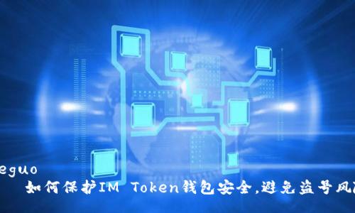 jieguo
    如何保护IM Token钱包安全，避免盗号风险