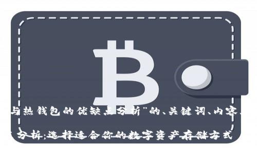 以下是一个关于“冷钱包与热钱包的优缺点分析”的、关键词、内容大纲以及相关问题的设计。

冷钱包与热钱包的优缺点分析：选择适合你的数字资产存储方式