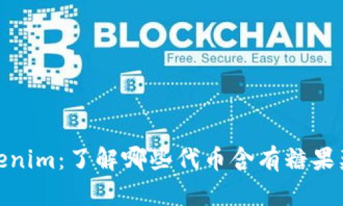 Tokenim:了解哪些代币含有糖果奖励