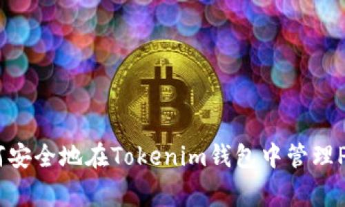 如何安全地在Tokenim钱包中管理Pig币