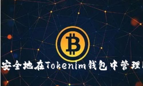如何安全地在Tokenim钱包中管理Pig币