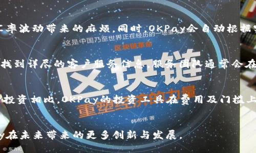 tiaoti深入探讨OKPay钱包软件的功能与优势/tiaoti  
OKPay, 钱包软件, 电子支付, 在线交易/guanjianci

### 内容主体大纲

1. 引言
   - 概述OKPay钱包软件的背景
   - 电子支付的发展趋势

2. OKPay钱包的基本功能
   - 账户创建与管理
   - 资金存入与提现
   - 交易记录查询

3. OKPay钱包的主要特色功能
   - 跨境支付功能
   - 多种货币支持
   - 安全性设计及加密措施

4. OKPay钱包的用户体验
   - 界面设计与易用性
   - 客户服务及技术支持

5. OKPay钱包的安全性保障
   - 个人信息保护
   - 风险管理措施
   - 反欺诈机制

6. OKPay钱包在不同场景下的应用
   - 在线购物
   - 企业支付解决方案
   - 投资与理财

7. 未来展望
   - 电子支付行业的演变
   - OKPay可能的功能扩展与创新

8. 常见问题解答
   - FAQ的综合整理与解答

### 详细内容

#### 1. 引言
在这个数字化迅速发展的时代，电子支付已经成为人们日常生活中不可或缺的一部分。随着技术的进步，越来越多的人选择使用电子钱包来进行在线交易、购物、投资等各种活动。充当这一市场的先锋之一，OKPay钱包软件凭借其简便高效的功能，逐渐吸引了大量用户的青睐。本文将深入探讨OKPay钱包软件的各项功能及其优势，帮助用户更好地理解和利用这个工具。

#### 2. OKPay钱包的基本功能
OKPay钱包软件提供了一系列基本功能，使用户能够轻松管理他们的财务。
账户创建与管理
用户可以通过手机或电脑轻松创建一个OKPay账户，整个过程快速便捷。用户注册后，可以直接进入钱包页面，进行资金管理及交易。
资金存入与提现
使用OKPay，用户可以通过多种方式将资金存入钱包，包括银行卡转账、第三方支付等。同时，用户也可以随时提现，将资金转回个人银行账户，支持快速处理，确保资金流转畅通。
交易记录查询
用户可以在钱包界面轻松查询到所有的交易记录，包括收入、支出、资金变动等，方便用户对账和财务管理。

#### 3. OKPay钱包的主要特色功能
跨境支付功能
对于有国际支付需求的用户，OKPay提供了便捷的跨境支付功能，用户可以轻松完成国际金额转账，无需繁杂的手续。
多种货币支持
OKPay支持多种国际货币，用户可以自由选择使用，降低了汇率转换带来的麻烦。
安全性设计及加密措施
OKPay钱包在安全性方面进行了多重设计，采用先进的加密技术，确保用户信息和资金的安全。

#### 4. OKPay钱包的用户体验
界面设计与易用性
OKPay钱包的软件界面简洁直观，即使是初次使用的用户也能快速上手，所有功能一目了然。
客户服务及技术支持
OKPay提供全面的客户服务支持，用户在使用过程中遇到问题可以随时联系客服，保证了使用体验的顺畅性。

#### 5. OKPay钱包的安全性保障
个人信息保护
为保护用户隐私，OKPay采取了多项安全措施，用户数据被严格加密，防止信息泄露。
风险管理措施
OKPay设置了多道风控线，采取实时监测，及时发现并阻止异常行为，确保交易安全。
反欺诈机制
利用人工智能技术，OKPay钱包内置了反欺诈系统，自动识别和处理可疑交易，减少用户损失。

#### 6. OKPay钱包在不同场景下的应用
在线购物
用户可以使用OKPay进行在线购物，快速便捷的支付流程提升了购物体验，是电商用户的首选。
企业支付解决方案
对于企业用户，OKPay提供定制化的支付解决方案，高效管理企业资金流转。
投资与理财
OKPay支持用户进行各类投资理财，用户可随时查看收益并管理投资组合。

#### 7. 未来展望
电子支付行业的演变
随着科技的发展，电子支付行业将不断创新，未来的支付服务将更智能化、便捷化。
OKPay可能的功能扩展与创新
OKPay规划了多项未来的新功能，包括社交支付、增值服务等，用户可以期待更多惊喜。

#### 8. 常见问题解答
FAQ的综合整理与解答
在使用OKPay过程中，用户可能会遇到一些常见问题，如“如何重置密码”、“如何联系客服”等。通过FAQ的解答，用户能更快速地解决问题，享受无忧的使用体验。

### 相关问题介绍

1. **OKPay钱包的使用是否安全？**
   - 在数字支付的环境中，安全性往往是用户所关注的第一位。OKPay采取了多重密码保护机制，确保用户的账户信息得到充分保护。此外，它还定期进行安全系统的审查与升级，以防止黑客攻击和信息泄露。用户在注册时需要设置强密码，并开启双重验证功能，从而增加安全性。此外，OKPay还提供了及时的风险提醒服务，用户若发现可疑交易可及时冻结账户，减少损失。

2. **如何进行资金存入与提现？**
   - 资金的存入与提现是OKPay日常操作中最为频繁的内容之一。用户可以通过指定的银行账户、信用卡或第三方支付平台进行资金存入。具体步骤包括登录账号，选择资金管理中的“存入”选项，输入金额并选择存入方式，确认后资金即可到账。而提现的方式同样简便，用户只需进入“提现”菜单，输入提现金额并选择银行账户，提交申请后，资金通常在1-3个工作日内到账。

3. **OKPay钱包支持哪些国家和地区的服务？**
   - OKPay钱包针对不同地区的用户需求，开设了多个国家和地区的服务。用户可在其官网或APP中查阅详细的国家列表。针对不同国家的货币交易，OKPay会根据实时汇率进行转换，保证用户体验的流畅性。同时，OKPay在一些热门市场如欧美、东南亚国家，提供了更为快捷的支付服务，用户在跨境交易时可以享受到低费用的优势。

4. **如何保证个人信息的隐私安全？**
   - 保护用户隐私是OKPay的优先事项。所有用户交易信息都通过强加密系统传输，确保无人能够窃取。此外，OKPay遵循国际GDPR条例，用户的个人信息不会随意转售或分享，确保每位用户的信息都受到法律与技术的双重保护。用户还可以根据个人需求设置信息展示权限，进一步确保隐私安全。

5. **OKPay钱包是否支持多币种交易？**
   - 是的，OKPay钱包支持多种货币的交易，这使得用户能够在国际平台上更方便地开展交易。用户可以在钱包中选择他们所希望使用的货币进行支付，无需担心汇率波动带来的麻烦。同时，OKPay会自动根据实时汇率进行转换，用户能清楚地看到最终交易款项的具体数额。此外，OKPay还提供多币种转账的功能，使得跨国界交易变得简单高效。

6. **如何联系OKPay的客户服务团队？**
   - 如用户在使用过程中遇到问题，可以随时联系OKPay的客户服务团队。OKPay提供多种联系方式，包括网页在线客服、邮件支持和电话热线。在官网上，用户可以找到详尽的客户服务信息，服务团队通常会在24小时内回复用户的咨询。此外，OKPay还在社交媒体平台上保持活跃，用户可以通过这些渠道了解最新的活动与更新。

7. **使用OKPay钱包进行投资有哪些优势？**
   - 在投资方面，OKPay钱包为用户提供了一系列独特的投资理财工具。用户可以通过OKPay直接参与各类金融产品的投资，享受更灵活的投资方式。与传统的银行投资相比，OKPay的投资工具在费用及门槛上均有所降低。同时，用户可以通过OKPay钱包实时监控投资收益，并能够随时自由调配资金。这些创新性使得OKPay在现代人们的投资习惯中，正逐步占据一席之地。

### 结语
OKPay钱包软件凭借其全面的功能、强大的安全保障以及优秀的用户体验，正在推动电子支付走向更加便捷的未来。正如互联网技术的不断演进一样，我们期待OKPay在未来带来的更多创新与发展。