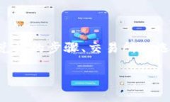 在这里，我将为你提供一个有关如何将Tokenim兑换