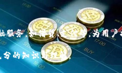 Tokenim 是一种加密货币或代币，具体情况可能取决于其所在的区块链网络和平台的设计。通常，代币之间的相互转换需要依赖于支持这些代币的交易所或去中心化交易平台（DEX）。

### 关于 Tokenim 相互转币的内容大纲

1. **引言**
   - 介绍 Tokenim 和其功能
   - 解释代币交易和流动性的重要性

2. **Tokenim 的基本概念**
   - 什么是 Tokenim？
   - Tokenim 的技术背景
   - 使用背景和场景

3. **Tokenim 相互转币的原理**
   - 代币转移的技术基础
   - 所需的网络支持和协议
   - 交易手续费和速度的影响

4. **如何实现 Tokenim 的转币**
   - 使用交易所进行转币的步骤
   - 去中心化交易平台的使用指南
   - 如何避免转币过程中的常见错误

5. **Tokenim 与其他代币的比较**
   - Tokenim 与主流加密货币的对比
   - 优势和劣势分析
   - 使用场景的不同

6. **Tokenim 的市场趋势**
   - Tokenim 的市场表现分析
   - 未来发展趋势
   - 潜在投资价值

7. **总结与展望**
   - 对 Tokenim 中转币功能的整体评价
   - 对用户和投资者的建议

### 详细内容（每部分以段落形式展开）

#### 1. 引言
在现代金融科技的进步中，Tokenim 作为一种新兴的加密货币，其功能和应用逐渐被广泛认可。随着区块链技术的发展，代币的交易和流动性显得尤为重要。在此背景下，了解 Tokenim 如何相互转币，不仅是投资者需要掌握的技能，也是普通用户提升金融知识的一个机会。本文将详细解析 Tokenim 的转币机制，帮助读者更好地理解这个领域。

#### 2. Tokenim 的基本概念
Tokenim 是基于区块链技术生成的数字代币，它代表了特定的资产或者功能。通过智能合约的技术支持，Tokenim 能够在多个平台上进行交易和使用。在去中心化金融（DeFi）和区块链生态系统中，Tokenim 提供了多样化的金融服务，涵盖了资产交易、借贷及流动性挖矿等多个方面。了解其基本概念，有助于深入把握其转币的技术背景。

#### 3. Tokenim 相互转币的原理
要实现 Tokenim 之间的转移，首先需要理解区块链网络的基本构架。转币活动在区块链上由智能合约进行处理，通过特定的协议和标准（如 ERC-20）确保代币的安全和流通。此外，转币过程中会涉及交易手续费的扣除，这通常会影响用户的最终得益和操作的意愿。了解这些原理，可以帮助用户在进行代币交易时做出更明智的决策。

#### 4. 如何实现 Tokenim 的转币
实现 Tokenim 的转币过程相对简单，用户可以选择中心化交易所或者去中心化交易平台进行操作。在中心化交易所中，用户需要注册账户并进行身份验证，然后将 Tokenim 存入交易所进行交易。而在去中心化交易平台中，用户可以直接通过智能合约进行兑换，不需要中介机构，但需注意交易的流动性和手续费。此部分将详细介绍每种方式的步骤及注意事项。

#### 5. Tokenim 与其他代币的比较
在数字货币市场中，各种代币层出不穷。Tokenim 的独特之处在于它在应用场景和技术上具有一定优势，但也存在一定的劣势。通过与主流加密货币（如比特币、以太坊）进行对比，我们将探讨 Tokenim 的市场定位。了解这些信息，有助于用户更好地选择投资或者使用的代币。此外，可以从多个角度分析不同代币的风险及收益。

#### 6. Tokenim 的市场趋势
随着加密货币市场的不断发展，Tokenim 的市场表现也经历了起起伏伏。在这一部分，我们将对 Tokenim 的价格走势、市场需求和未来发展趋势进行分析。专业的市场分析可以帮助用户把握Tokenim 的潜在投资价值，识别市场风险与机会。

#### 7. 总结与展望
Tokenim 的转币机制为用户提供了便利的操作方式，但在复杂的市场中，用户仍需具备一定的金融知识以获得更好的交易体验。在最后的总结中，我们将重申 Tokenim 的优势，并为用户和投资者提供一些实用的建议，帮助他们在数字货币领域作出明智的选择。

### 相关问题探讨 (每个问题700字)

#### 问题1: Tokenim 是什么？
Tokenim 是什么？
Tokenim 作为一种基于区块链技术的代币，具有独特的资产属性和实用价值。它可能代表了一个资产的所有权、投票权或者其他经济权益。Tokenim 的设计通常会依赖于特定的智能合约，使得代币的发行和管理变得透明、安全。如果用户对 Tokenim 及其使用场景有更深入的了解，将更能把握投资方向。

#### 问题2: 如何在交易所交易 Tokenim？
如何在交易所交易 Tokenim？
在中心化交易所交易 Tokenim，用户首先需要注册账户并完成身份验证。接下来，用户可以通过法币购买或其他加密货币兑换 Tokenim。在交易完成后，用户需要将代币安全地存储在个人钱包中。此外，还需了解交易所的手续费、限价单和市场单的区别等基本操作，以提高交易效率。

#### 问题3: Tokenim 转币的安全性如何保障？
Tokenim 转币的安全性如何保障？
确保 Tokenim 转币的安全性是用户关注的重要方面。用户在进行代币转移时，建议使用信誉好的交易所或钱包，确保其拥有良好的安全记录。此外，使用多重签名技术和两步验证等安全措施，可以进一步降低风险。如果用户了解这些保障机制，将能有效保护自己的投资。

#### 问题4: 如何选择合适的交易平台？
如何选择合适的交易平台？
选择合适的交易平台是进行 Tokenim 交易的关键。用户应该考虑交易所的流动性、安全性、手续费及用户体验等因素。对于新手用户，推荐选择界面友好、提供教育资源的平台。同时，遵循社区评价和行业标准，可以更好地为自己的投资保驾护航。

#### 问题5: Tokenim 的市场前景是什么？
Tokenim 的市场前景是什么？
Tokenim 的市场前景往往取决于技术发展、市场需求与政策动态。在评估 Tokenim 的投资价值时，市场趋势分析和行业研究至关重要。未来，Tokenim 有可能在去中心化金融、NFT、游戏等领域发挥更大作用。通过对市场前景的研究，用户可为自己的投资策略制订更合适的计划。

#### 问题6: 转币过程中如何避免常见错误？
转币过程中如何避免常见错误？
在进行 Tokenim 转币时，用户常常会遇到一些错误，比如转错地址、未确认交易等。为了避免这些常见错误，用户应仔细检查转账地址、确认手续费计算，并确保网络状态良好。此外，进行小额试交易也是一个减少风险的有效方法。用户如果了解这些基本操作，就能更好地保护自己的资产。

#### 问题7: Tokenim 对普通用户的影响是什么？
Tokenim 对普通用户的影响是什么？
Tokenim 的普及为普通用户提供了更多的金融选择和投资机会。通过低门槛的交易机制，即使普通用户也能参与到加密货币的生态中。Tokenim 还可能改变传统金融服务，如借贷、支付等，为用户提供更便捷的金融服务。但用户也需警惕市场风险，进行理性投资和消费。

以上大纲与内容展示了关于 Tokenim 相互转币的全面理解，适合大众用户获取相关信息。接下来的详细内容还需在实际撰写中丰富到3600字以上，确保读者获得充分的知识与理解。