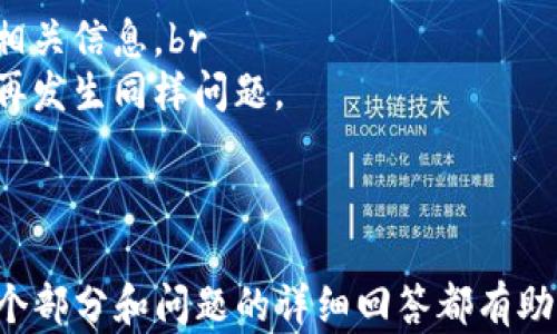 
  如何在Tokenim 2.0中导入私钥的详细指南 / 

相关关键词
 guanjianci Tokenim 2.0, 导入私钥, 加密货币, 私钥管理 /guanjianci 

内容主体大纲

1. 引言
   - 什么是Tokenim 2.0
   - 为何需要导入私钥

2. Tokenim 2.0的基本概述
   - Tokenim 2.0的功能
   - 支持的加密货币

3. 私钥的概念
   - 什么是私钥
   - 私钥的重要性

4. 导入私钥的步骤
   - 准备工作
   - 在Tokenim 2.0中导入私钥的具体步骤
     - 打开应用程序
     - 找到导入选项
     - 输入私钥
     - 确认导入

5. 导入私钥后的验收
   - 如何验证导入成功
   - 常见问题与解决方案

6. 私钥保护和管理
   - 私钥的安全性
   - 如何安全存储私钥
   - 防范私钥泄露的方法

7. 结论
   - 重点回顾
   - 对Tokenim 2.0的展望

8. 相关问题解答
   - 7个相关问题及详细解答

---

问题1: 如何确保私钥的安全性?
私钥是加密货币的核心，保护好私钥至关重要。
为了确保私钥的安全性，用户可以采取以下措施：br
1. 使用硬件钱包：硬件钱包是离线冷存储，能有效避免线上攻击。br
2. 不要将私钥保存在线：尽量避免在任何在线平台保存私钥，使用安全的本地存储方式。br
3. 设置复杂密码：为钱包设置强密码，并启用双重认证，以增加安全性。br
4. 备份私钥：定期备份私钥，并保存在多个安全地点。结合这些措施可以显著提升私钥的安全性。

问题2: 失去私钥会发生什么?
一旦丢失私钥，用户将无法访问钱包里的资产，导致重大财务损失。
1. 无法恢复资金：无论尝试多少次，若无私钥，用户无法恢复其加密资产。br
2. 交易无法进行：未能控制私钥，无法授权进行任何转账和交易。br
3. 无法验证交易：如果没有私钥，用户无法对其交易进行验证，将丧失一切对个人财务情况的掌控。

问题3: 我该如何选择合适的加密货币钱包?
选择合适的加密货币钱包需要考虑多个因素。
1. 安全性：选择有良好安全记录的钱包，支持多重身份验证等功能。br
2. 用户体验：界面友好、易于使用的桌面或移动钱包会提高用户体验。br
3. 支持的货币：根据自己的投资组合选择支持多种加密货币的钱包。br
4. 社区支持：活跃的社区和技术支持能帮助解决使用中的问题。

问题4: 私钥和助记词有什么区别?
私钥与助记词是加密钱包中安全认证的两种方式。
1. 私钥：一个复杂的字符串，直接用于加密和解密。br
2. 助记词：由一组单词构成，通常与标准BIP39协议相关，提供了更为简单的记忆方式。br
3. 使用场合：助记词通常用于恢复钱包，而私钥用于实际的交易授权。

问题5: 导入私钥失败的原因有哪些?
多种因素可能导致在Tokenim 2.0中导入私钥失败。
1. 格式不正确：私钥必须以特定格式（如WIF格式）输入。br
2. 显示错误消息：软件可能会提示已遇到问题，应仔细阅读错误信息。br
3. 网络问题：不稳定的网络可能导致无法与区块链进行交互。br
4. 版本不兼容：确保Tokenim 2.0是最新版本和适配的系统。

问题6: 如何在Tokenim 2.0上进行资产转账?
转账资产的步骤相对简单，但用户需确保资金安全。
1. 登录钱包：使用私钥或助记词登录Tokenim 2.0。br
2. 选择转账选项：在主界面中找到“转账”或类似按钮。br
3. 输入接收地址：输入目标地址以及转账金额。br
4. 确认交易信息：务必核对地址与金额是否正确，然后提交交易。br
5. 等待确认：可以在区块浏览器中查看交易状态。

问题7: 如何恢复已删除的钱包?
如果误删了钱包，备份将是唯一的恢复方式。
1. 查找备份：首先确认是否已有私钥或助记词的备份。br
2. 重新安装Tokenim 2.0：从官方网站下载并重新安装。br
3. 使用助记词或私钥进行恢复：在应用中选择恢复钱包，并按提示输入相关信息。br
4. 安全保险：务必在恢复后考虑更新安全设置和备份策略，确保未来不再发生同样问题。

---

上述内容是关于如何在Tokenim 2.0中导入私钥的全面指南，大纲中每个部分和问题的详细回答都有助于并使用该软件。完整的文案需要写作详细内容，总字数不少于3600字。