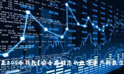 什么是EOS冷钱包？安全存储您的数字资产的最佳选择