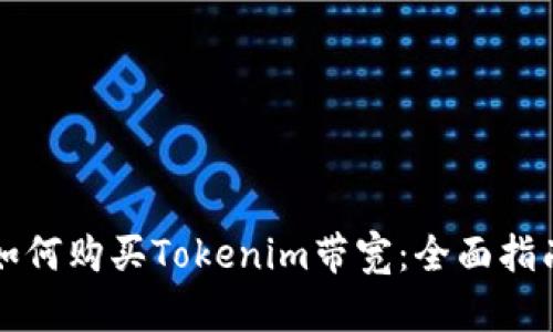 如何购买Tokenim带宽：全面指南