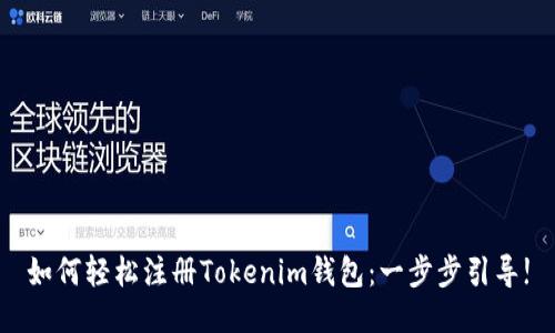 如何轻松注册Tokenim钱包:一步步引导!