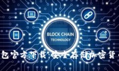 imtokyo冷钱包官方下载：安全存储加密货币的最佳