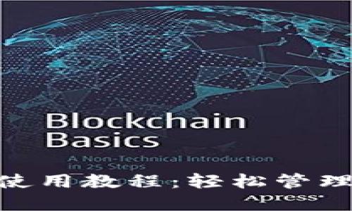 Tokenim钱包使用教程：轻松管理你的数字资产