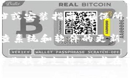 导入Tokenim失败的情况可能涉及多种技术和配置问题，以下是可能导致此问题的一些原因及解决方案。

### 可能原因与解决方案

1. **网络连接问题**
   - **原因**：导入过程中需要服务器与Tokenim平台进行通信，网络不稳定或中断可能导致导入失败。
   - **解决方案**：确保您的设备连接至稳定的网络，尝试重新导入。

2. **Tokenim版本不兼容**
   - **原因**：您使用的Tokenim版本可能与目标应用程序或环境不兼容。
   - **解决方案**：检查Tokenim的版本要求，确保所用版本符合要求，必要时进行更新。

3. **配置文件错误**
   - **原因**：导入过程中可能需要读取配置文件，若文件格式不正确或缺少必要参数，会导致导入失败。
   - **解决方案**：检查配置文件，确保所有参数正确无误，并符合所需的格式。

4. **权限不足**
   - **原因**：在导入Tokenim时，您可能没有足够的权限访问某些文件或目录。
   - **解决方案**：确认您是否以管理员身份运行导入程序，或检查文件的访问权限设置。

5. **文件损坏或丢失**
   - **原因**：导入的Tokenim文件可能已损坏，或者在导入过程中无法找到所需的文件。
   - **解决方案**：重新下载或获取Tokenim文件，并重新尝试导入。

6. **依赖项缺失**
   - **原因**：导入过程中可能需要某些依赖项或库，如果缺少这些依赖项，会导致导入失败。
   - **解决方案**：检查导入文档或指南，确保所有必需的依赖项都已正确安装。

7. **软件冲突**
   - **原因**：您的系统中可能有其他软件与Tokenim发生冲突，导致导入失败。
   - **解决方案**：尝试关闭不必要的程序或防火墙，确保Tokenim可以正常运行。

### 解决导入失败的一般步骤

1. **检查网络连接**：确保您的设备与互联网连接正常，避免信号不稳定导致问题。

2. **下载最新版本**：始终使用Tokenim的最新版本，确保修复了已知的bug和不兼容的问题。

3. **验证配置文件**：仔细检查配置文件的语法和内容，确保所有参数都是最新的。

4. **运行权限**：确保以正确的权限运行导入程序，可能需要管理员权限。

5. **重新下载文件**：从可信的源重新下载Tokenim文件，以确保文件完整性。

6. **安装必要依赖**：根据Tokenim的文档或安装指南，确保所有必要的依赖都已安装。

7. **重启与更新**：尝试重启计算机并检查系统和软件的更新，确保一切处于最新状态。

如果以上方法都未能解决问题，可以寻求专业技术支持，或者在Tokenim的论坛和用户社区中寻求帮助。