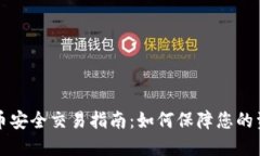 虚拟货币安全交易指南：如何保障您的资金安全