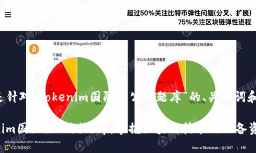 以下是针对“tokenim国际版公测题库”的、关键词和提纲。

Tokenim国际版公测题库：掌握区块链技能的必备资源