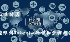 ### 及关键词简书钻转账到Tokenim的详细步骤与注意