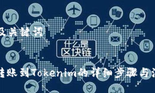 ### 及关键词


简书钻转账到Tokenim的详细步骤与注意事项